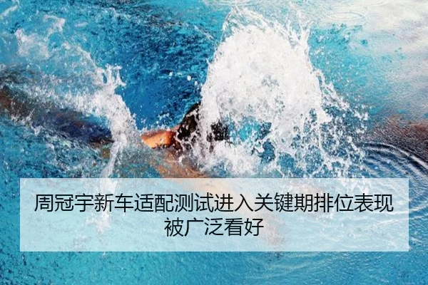 周冠宇新车适配测试进入关键期排位表现被广泛看好